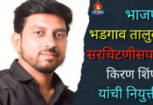 भाजपा भडगाव तालुका सरचिटणीसपदी किरण शिंपी यांची नियुक्ती