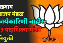 भडगाव भाजप मंडळ कार्यकारिणी जाहीर ; ६३ पदाधिकाऱ्यांची नियुक्ती