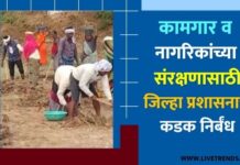 कामगार व नागरिकांच्या संरक्षणासाठी जिल्हा प्रशासनाचे कडक निर्बंध