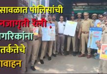 भुसावळात पोलिसांची जनजागृती रॅली ; नागरिकांना सतर्कतेचे आवाहन