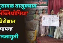 भुसावळ तालुक्यात ‘अँब्लियोपिया’विरोधात व्यापक जनजागृती