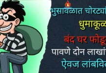 भुसावळात चोरट्यांचा धुमाकूळ : बंद घर फोडून पावणे दोन लाखांचा ऐवज लांबविला