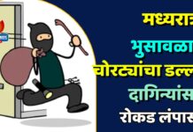 मध्यरात्री भुसावळात चोरट्यांचा डल्ला : दागिन्यांसह रोकड लंपास !
