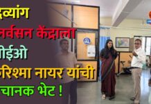 दिव्यांग पुनर्वसन केंद्राला सीईओ करिश्मा नायर यांची अचानक भेट !