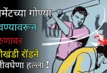 सिमेंटच्या गोण्या ठेवण्यावरून तरुणावर लोखंडी रॉडने जीवघेणा हल्ला !