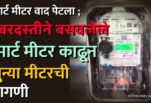 स्मार्ट मीटर वाद पेटला ; जबरदस्तीने बसवलेले स्मार्ट मीटर काढून जुन्या मीटरची मागणी