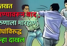 शेतखत भरण्यावरून वाद ; तरुणाला मारहाण, चौघांविरुद्ध गुन्हा दाखल