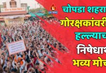 चोपडा शहरात गोरक्षकांवरील हल्ल्याच्या निषेधार्थ भव्य मोर्चा