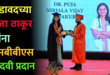 अडावदच्या पूजा ठाकूर यांना एमबीबीएस पदवी प्रदान