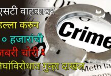 एसटी वाहकावर हल्ला करुन १० हजारांची जबरी चोरी ; तिघांविरोधात गुन्हा दाखल