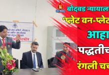 बोदवड न्यायालयात ‘प्लेट वन-प्लेट टू’ आहार पद्धतीची रंगली चर्चा