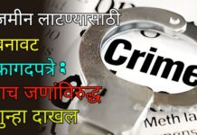 जमीन लाटण्यासाठी बनावट कागदपत्रे ; पाच जणांविरुद्ध गुन्हा दाखल