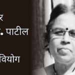 DB Patil Wife
