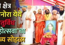 श्री क्षेत्र धानोरा येथे ‘चतुर्विध महोत्सवा’चा भव्य सोहळा