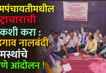 ग्रामपंचायतीमधील भ्रष्ट्राचाराची चौकशी करा : वडगाव नालबंदी ग्रामस्थांचे धरणे आंदोलन !