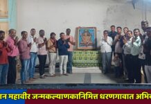 भगवान महावीर जन्मकल्याणकानिमित्त धरणगावात अभिवादन
