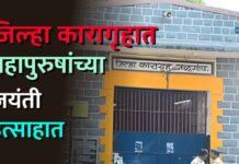 जिल्हा कारागृहात महापुरुषांच्या जयंती उत्साहात