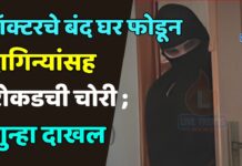 डॉक्टरचे बंद घर फोडून दागिन्यांसह रोकडची चोरी ; गुन्हा दाखल