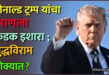 डोनाल्ड ट्रम्प यांचा इराणला कडक इशारा ; युद्धविराम धोक्यात?
