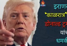 इराणवर ‘काळरात्र’ची डोनाल्ड ट्रम्प यांची धमकी