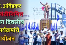 डॉ. आंबेडकर जयंतीनिमित्त तीन दिवसीय कार्यक्रमांचे आयोजन