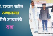 डॉ. उल्हास पाटील रुग्णालयात ईसीटी उपचारांचे यश ; १५ दिवसांत तरुणाची प्रकृती सुधारली