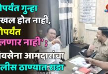 ‘जोपर्यंत गुन्हा दाखल होत नाही, तोपर्यंत हलणार नाही’ ; शिवसेना आमदारांचा पोलीस ठाण्यात राडा