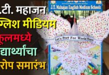 जे.टी. महाजन इंग्लिश मीडियम स्कूलमध्ये विद्यार्थ्यांचा निरोप समारंभ