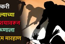 मस्करी केल्याच्या संशयावरून तरूणाला बेदम मारहाण !