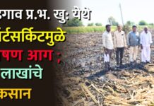 वडगाव प्र.भ. खु: येथे शॉर्टसर्किटमुळे भीषण आग ; ४ लाखांचे नुकसान