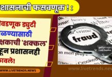 प्रशासनाची फसवणूक ! : निवडणूक ड्युटी टाळण्यासाठी शिक्षकाची ‘शक्कल’ पाहून प्रशासनही चक्रावले!