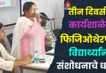 तीन दिवसीय कार्यशाळेत फिजिओथेरपी विद्यार्थ्यांना संशोधनाचे धडे