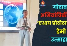 गोदावरी अभियांत्रिकीत ‘एआय प्रोटोटाईप डेमो डे’ उत्साहात