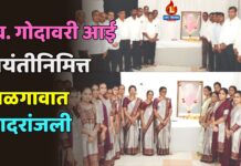 स्व. गोदावरी आई जयंतीनिमित्त जळगावात आदरांजली