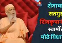 शेगावात सद्गुरू शिवकृपानंद स्वामींचे मोठे विधान