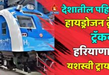 देशातील पहिली हायड्रोजन ट्रेन ट्रॅकवर ; हरियाणात यशस्वी ट्रायल