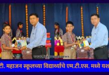 जे.टी. महाजन स्कूलच्या विद्यार्थ्यांचे एम.टी.एस. मध्ये यश