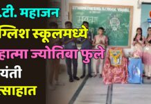 जे.टी. महाजन इंग्लिश स्कूलमध्ये महात्मा ज्योतिबा फुले जयंती उत्साहात