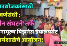नवउद्योजकांसाठी सुवर्णसंधी ; ‘जैन संघटने’तर्फे विनामूल्य बिझनेस डेव्हलपमेंट कार्यशाळेचे आयोजन!