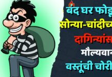 बंद घर फोडून सोन्या-चांदीच्या दागिन्यांसह मौल्यवान वस्तूंची चोरी !