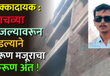 धक्कादायक : पाचव्या मजल्यावरून पडल्याने तरूण मजूराचा करूण अंत !