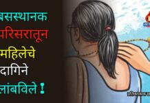 बसस्थानक परिसरातून महिलेचे दागिने लांबविले !