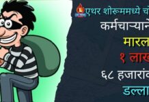 एथर शोरूममध्ये चोरी ; कर्मचाऱ्यानेच मारला १ लाख ६८ हजारांवर डल्ला !