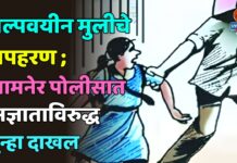 अल्पवयीन मुलीचे अपहरण ; जामनेर पोलीसात अज्ञाताविरुद्ध गुन्हा दाखल