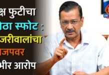 पक्ष फुटीचा मोठा स्फोट : केजरीवालांचा भाजपवर गंभीर आरोप