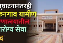 उद्घाटनानंतरही किनगाव ग्रामीण रुग्णालयातील आरोग्य सेवा बंद