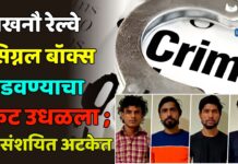 लखनौ रेल्वे सिग्नल बॉक्स उडवण्याचा कट उधळला ; ISIशी संबंधित ४ संशयित अटकेत