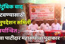 कौटुंबिक वाद मिटवण्यासाठी समुपदेशन समिती कार्यान्वित ; लेवा पाटीदार महासंघाचा पुढाकार