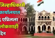 जिल्हाधिकारी कार्यालयात ६ एप्रिलला लोकशाही दिन