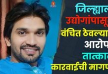 जिल्ह्याला उद्योगांपासून वंचित ठेवल्याचा आरोप : तात्काळ कारवाईची मागणी